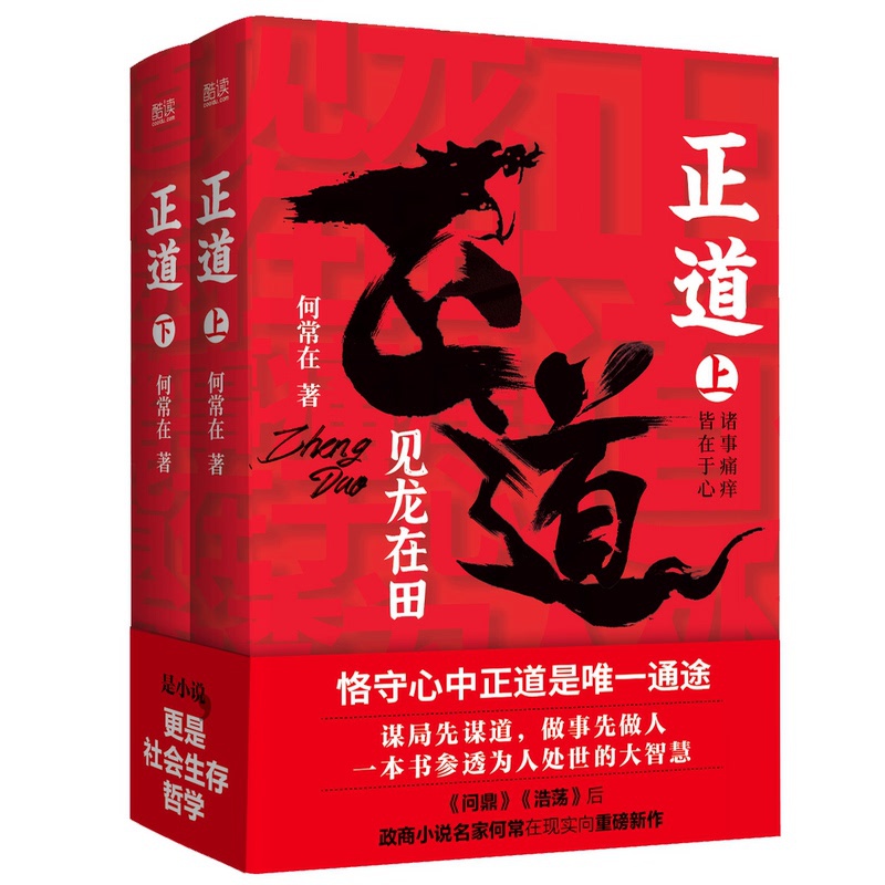 [醉染正版]2022新书 正道 见龙在田(全二册)政商小说名家何常新作 北京联合出版公司 官场小说社会生存哲学 中国式社高清大图