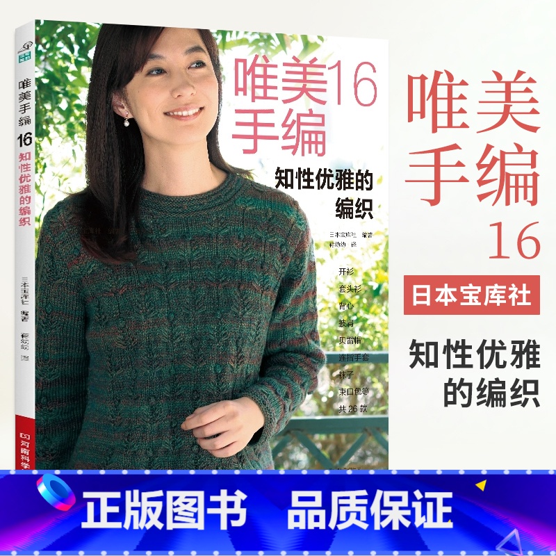 唯美手编16知性优雅的编织 钩针编织教程钩织图解书织毛衣全套打 毛衣毛线手工勾针花样大全书籍棒针勾线图案 【正版】唯美手