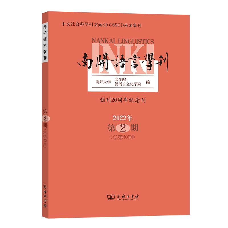 醉染图书南开语言学刊(2022年第2期)9787100216340高清大图