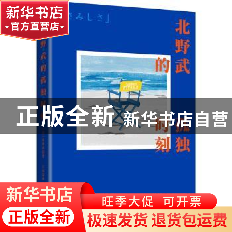 正版 北野武的孤独时刻 [日]北野武 四川文艺出版社 978754116374高清大图