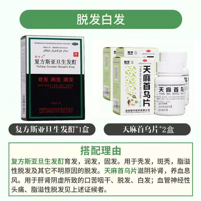 脱发乌发斯亚旦复方斯亚旦生发酊36ml2盒天麻首乌片固发育发润发脱发