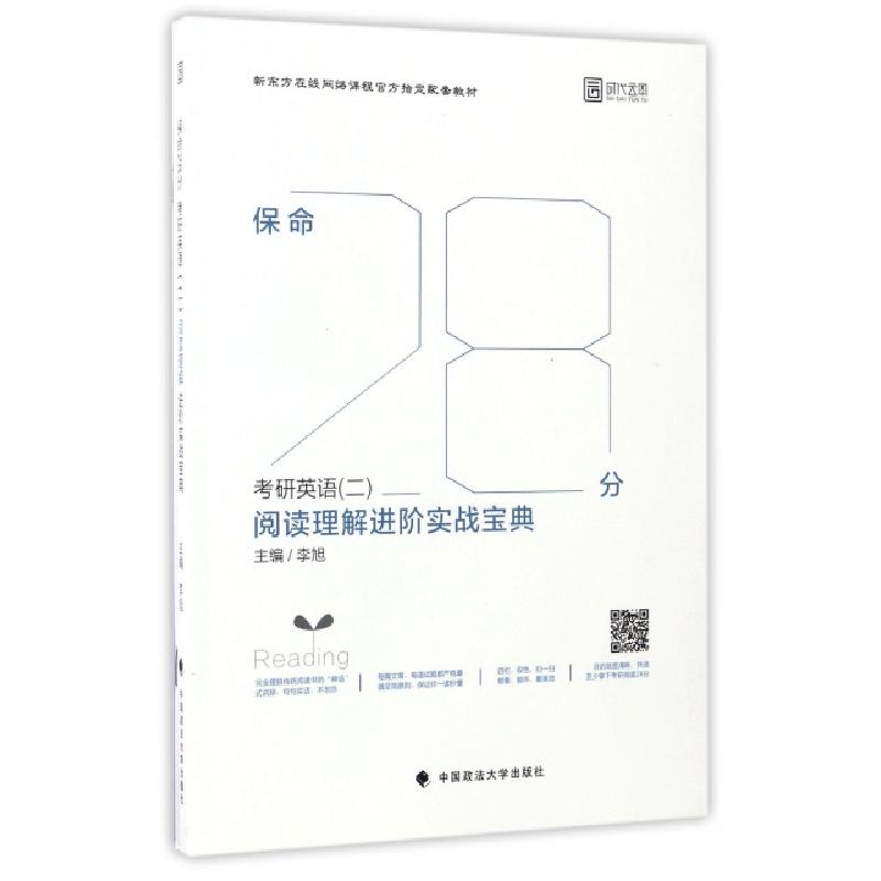 正版新书]保命28分(考研英语2阅读理解进阶实战宝典共2册新东方