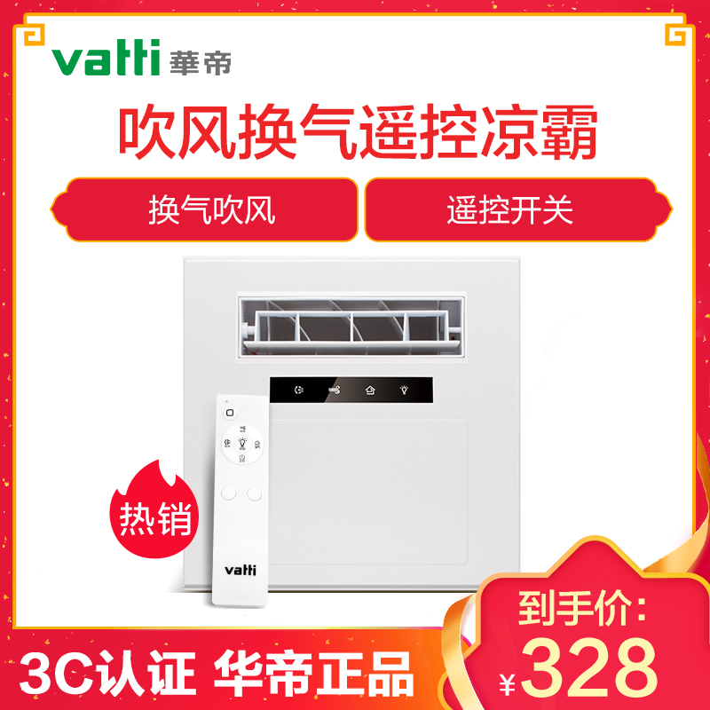 华帝（VATTI）智能遥控凉霸厨房卫生间电吹冷风扇冷霸集成吊顶冷风机 换气+智能遥控+大广角摆页+吹风凉霸