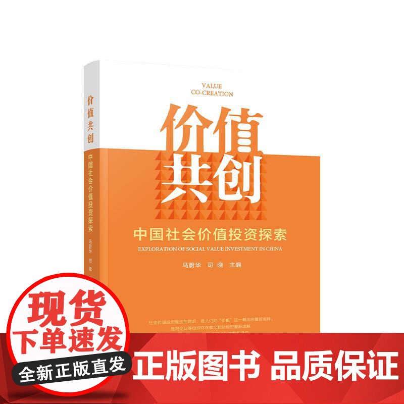 正版 价值共创 中国社会价值投资探索 马蔚华 司晓 主编 人民出版社高清大图