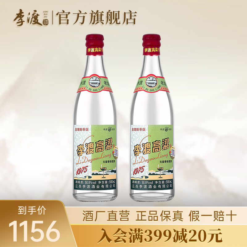 [李渡官方旗舰店]李渡高粱1975 50.8度元窖香型白酒500ml*2 光瓶白酒 元代窖池粮食酒 收藏春节礼品酒