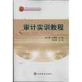 审计实训教程