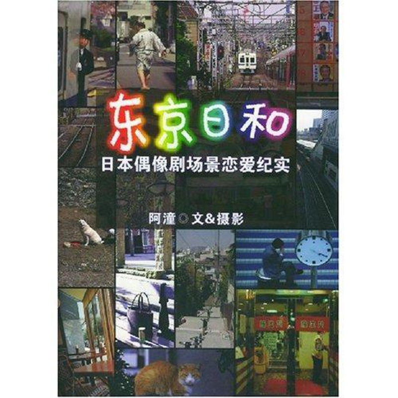 [正版] 东京日和:日本偶像剧场景恋爱纪实阿潼书店文学辽宁教育出版社书籍 读乐尔书