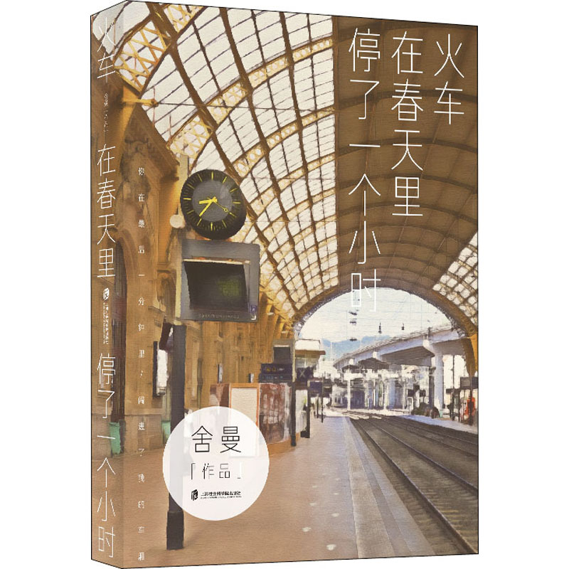 醉染图书火车在春天里停了一个小时9787552026559高清大图
