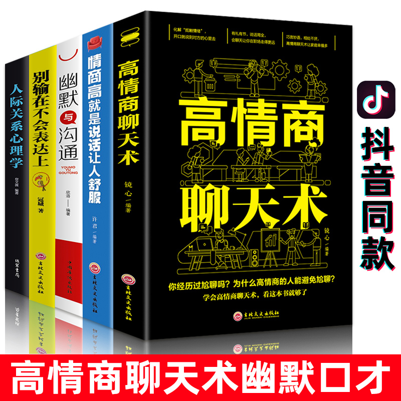 [正版]5册幽默口才高情商聊天术别输在不会表达上与沟通每天懂一点人际关系心理学所谓情商高就是会说话让人舒服口才关键对话高清大图