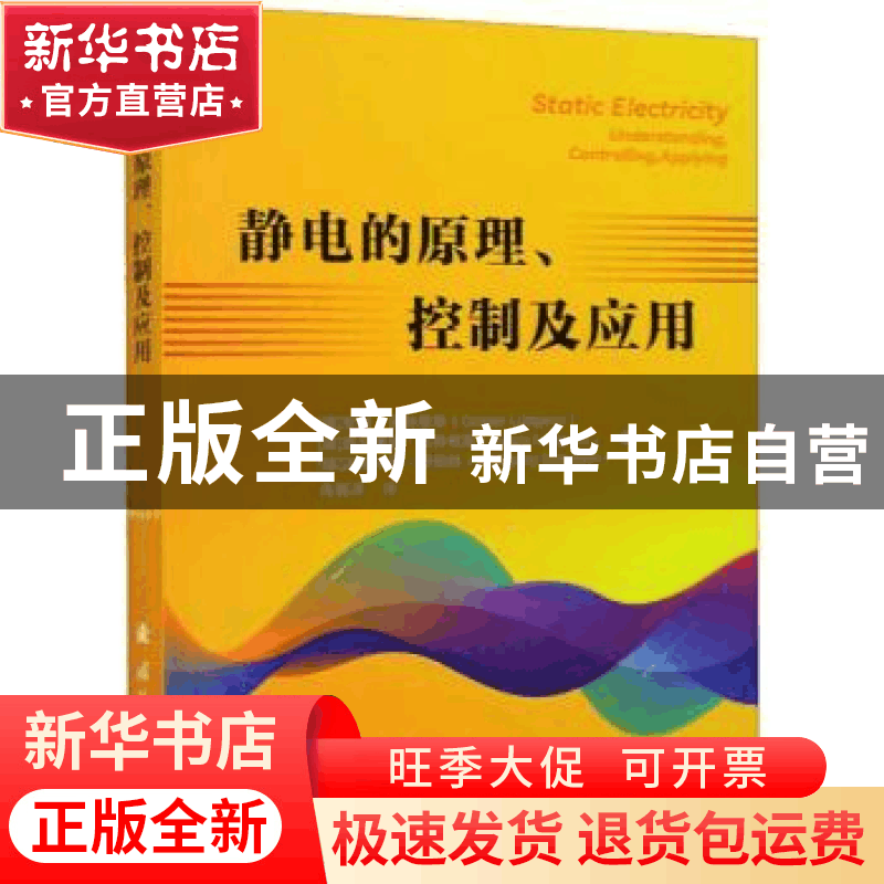 正版 静电的原理、控制及应用图片