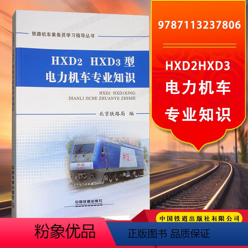 [正版] HXD2 HXD3型 电力机车专业知识 铁路机车乘务员学习指导丛书 北京铁路局 编 9787113237