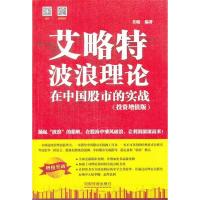 11艾略特波浪理论在中国股市的实战(投资增值版)9787113176556