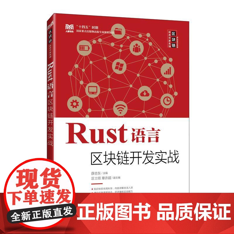 Rust语言区块链开发实战 薛志东 邮电出版社9787115666352