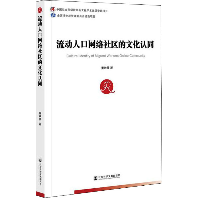【M】流动人口网络社区的文化认同 董敬畏 著 -9787520189538