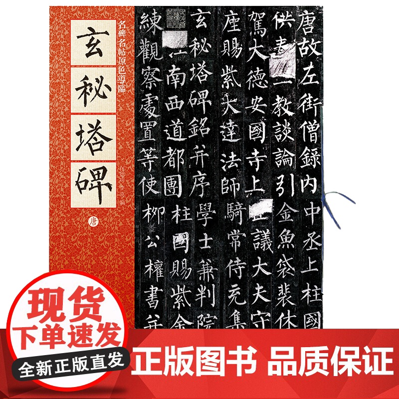 名碑名帖原色导临:玄秘塔碑(唐)高清大图