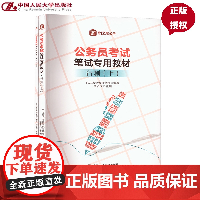 公务员考试笔试专用教材·行测 上下 81之家公考研究院 中国人民大学出版社 9787300337678高清大图