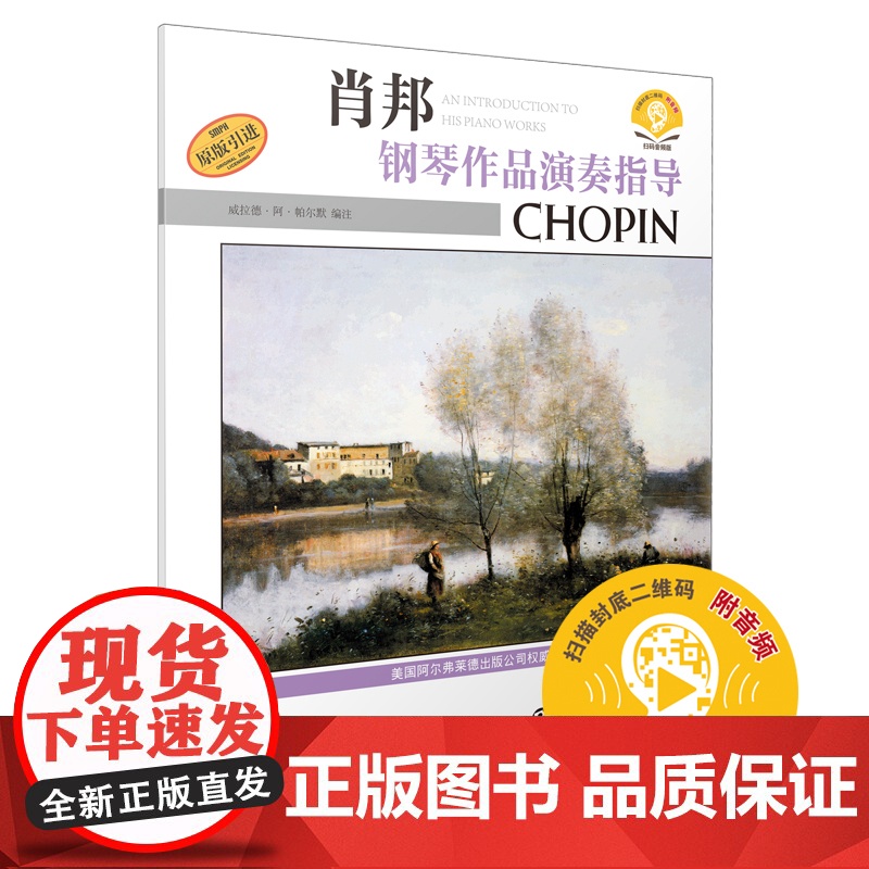 肖邦钢琴作品演奏指导 扫码配套音频 美国Alfred原版引进图书 上海音乐出版社 正版书籍高清大图