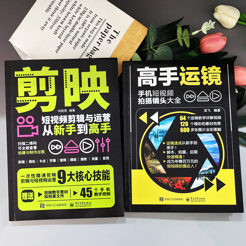 2册 高手运镜+剪映 [正版]赠视频2册 高手运镜手机短视频拍摄镜头大全+剪映短视频剪辑与运营从新手到高手 手机摄影抖音高清大图