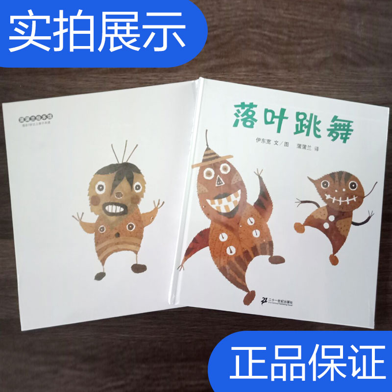 [正版]2019秋上学期好书伴我成长系列 二年级上/2年级阅读书 落叶跳舞 伊东宽文/图蒲蒲兰译 二十一世纪出版社 海门高清大图