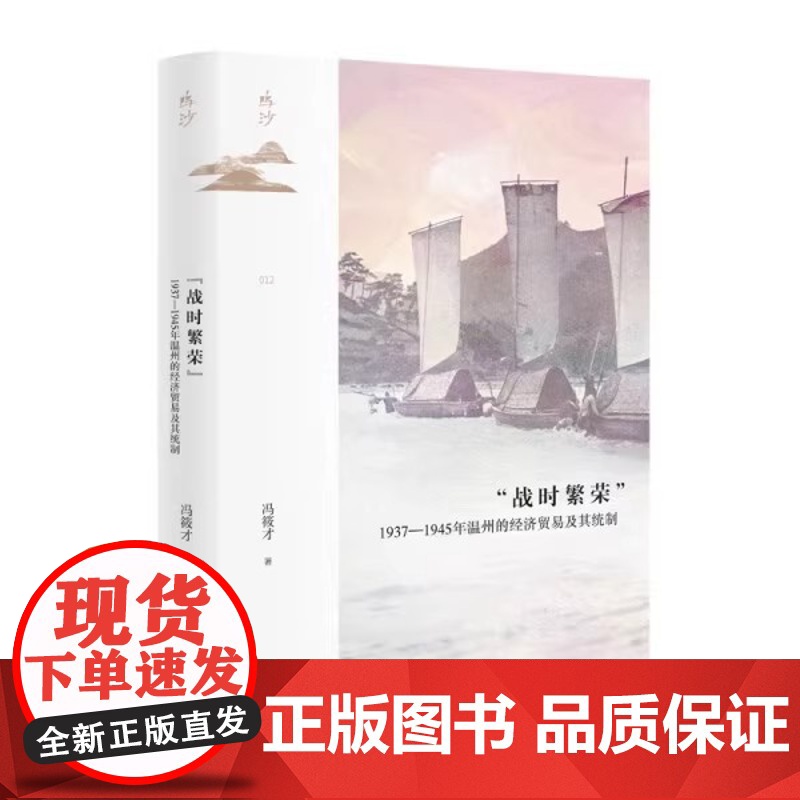 “战时繁荣”:1937—1945年温州的经济贸易及其统制 鸣沙012 冯筱才 著 社会科学文献出版社 温州模式 统制经济高清大图
