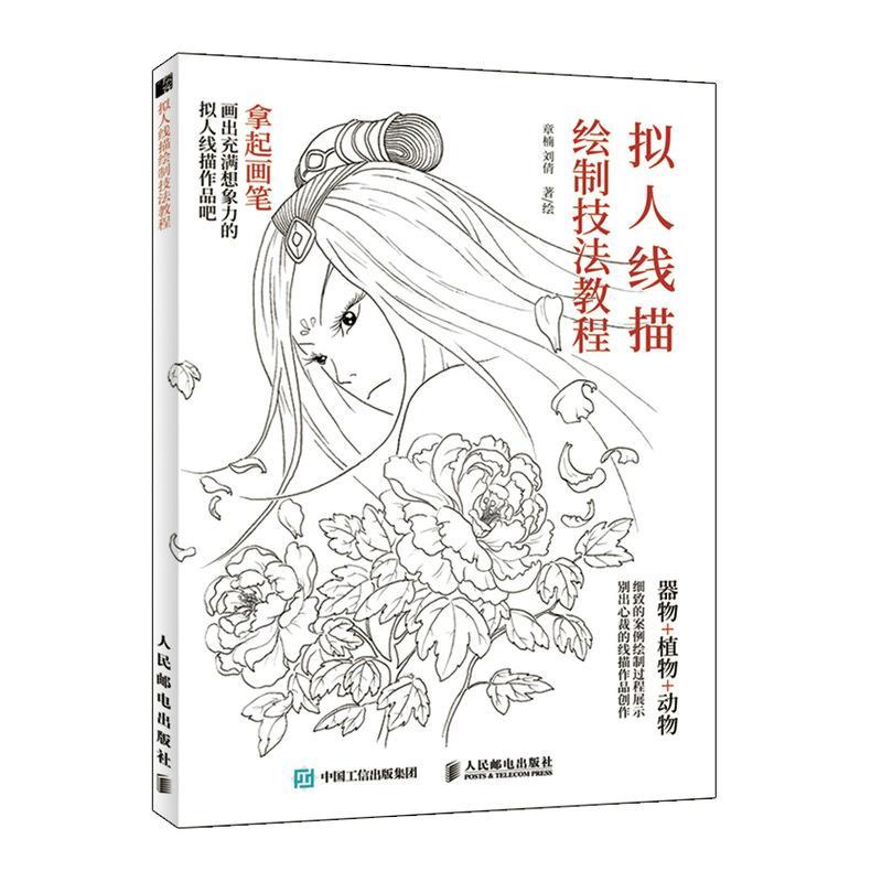 正版新书】拟人线描绘制技法教程(绘客出品)章楠,刘倩 著97871