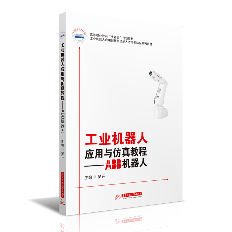 醉染图书工业机器人应用与教程——ABB机器人9787568069168高清大图