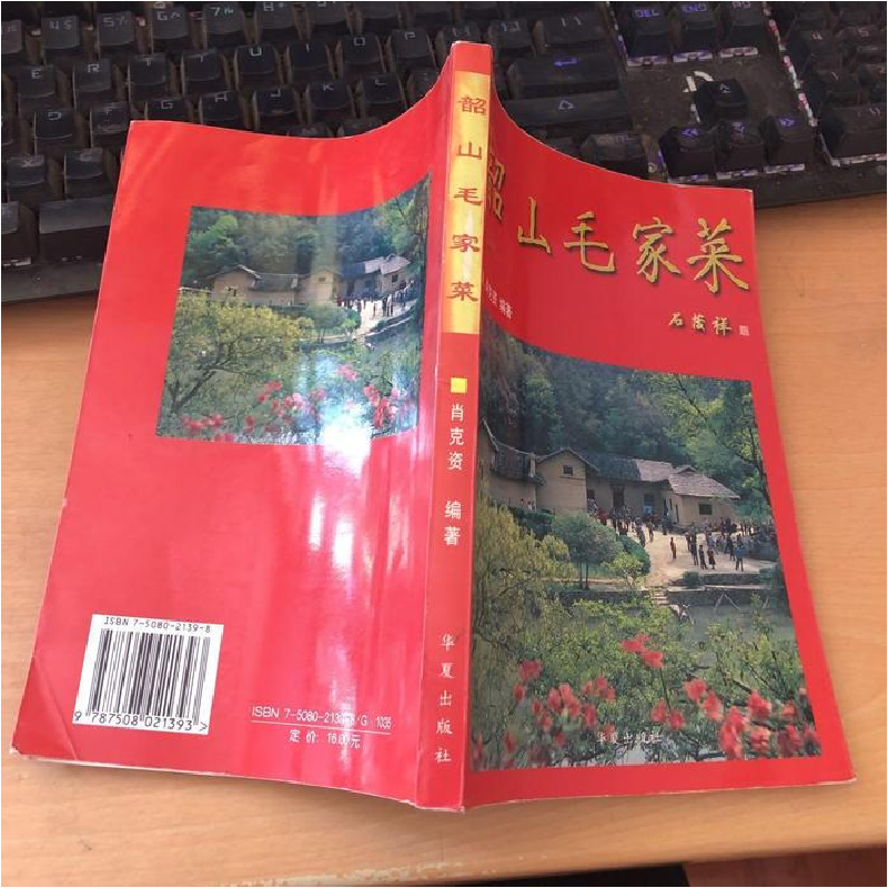 正版新书】韶山毛家菜肖克资9787508021393