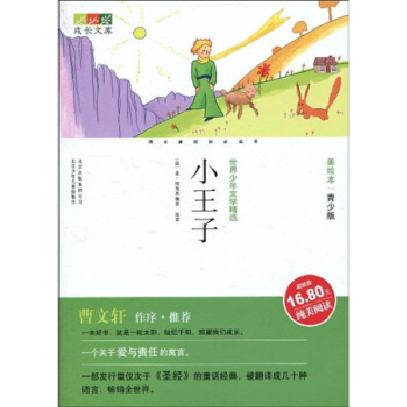 正版新书]成长文库世界少年文学精选(美绘本·青少版)小王子刘高清大图