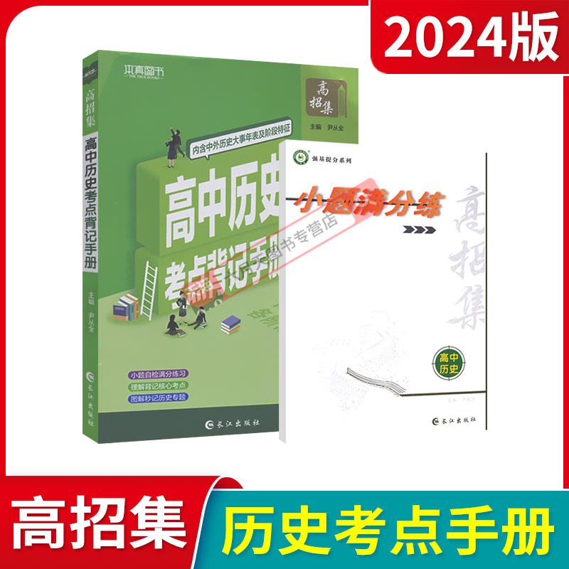 [醉染正版]2024版本真图书高招集高中历史考点背记手册尹从全含小题满分练高中一二三高考强基提分辅导资料中外历史大事年表高清大图