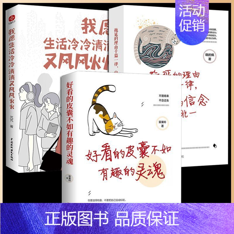 [3册]我愿生活冷冷清清+好看的皮囊+万里挑一 [正版]我愿生活冷冷清清又风风火火 乌云后面依然是灿烂的晴天 元气满满自