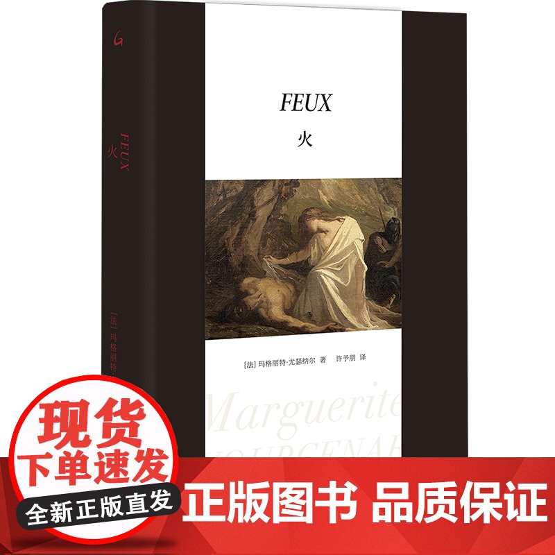 火 [法]玛格丽特·尤瑟纳尔 著 上海三联书店 现当代文学散文随笔书籍排行榜高清大图