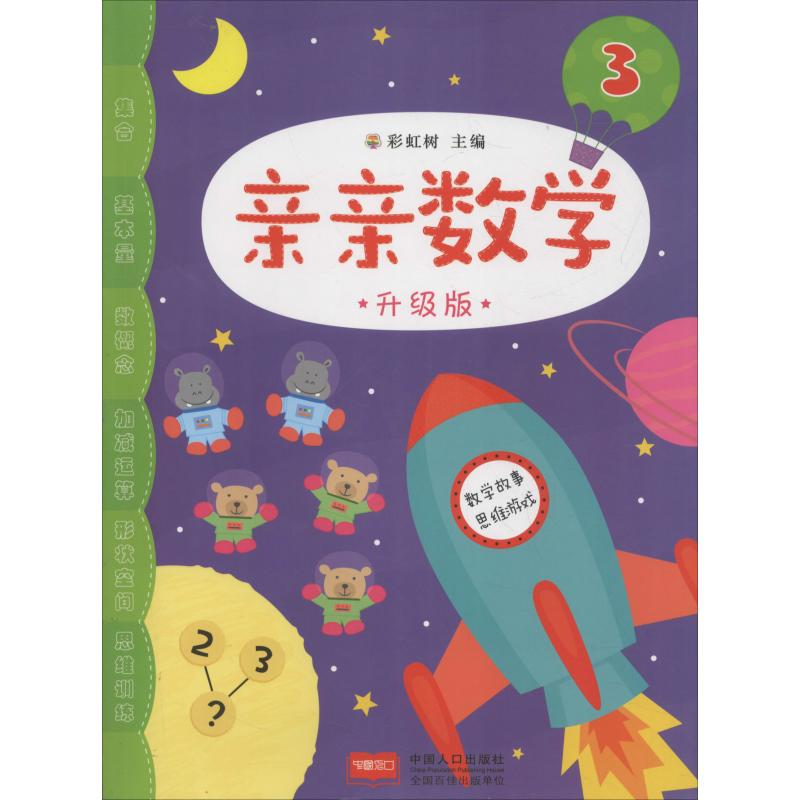 醉染图书亲亲数学 升级版 39787510151170高清大图