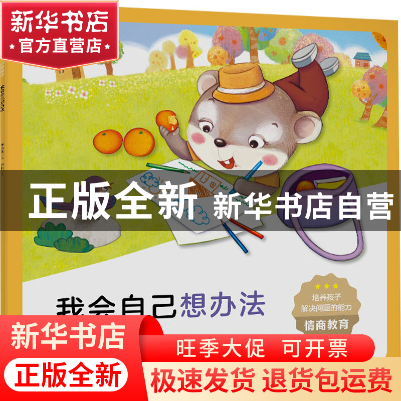 正版 我会自己想办法 曹路燕 江西高校出版社 9787576223811 书籍高清大图