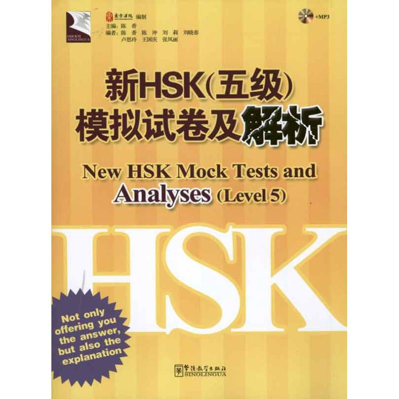 [M]新HSK(五级)模拟试卷及解析-9787513800266高清大图