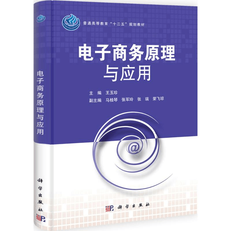 醉染图书商务原理与应用9787030331830图片