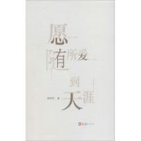 愿随所爱到天涯 胡晓军 著 文学 文轩网
