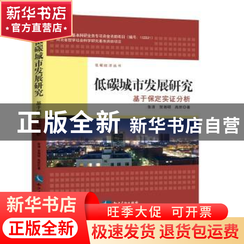 正版 低碳城市发展研究:基于保定实证分析 张清,贺湘硕,高然 知识高清大图