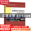低碳城市发展研究:基于保定实证分析