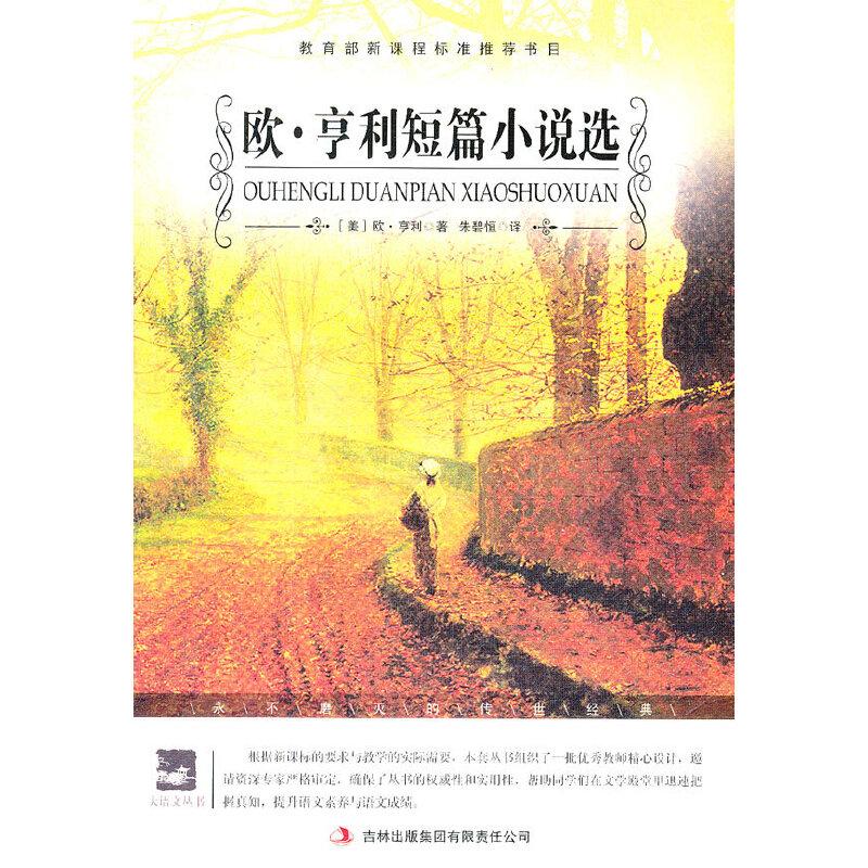 正版新书]名师审定版 大语文 欧.亨利短篇小说选(美)享利 著高清大图