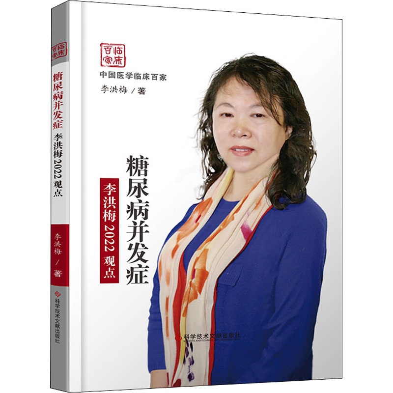 [正版]糖尿病并发症李洪梅2022观点 李洪梅 著 内科 生活 科学技术文献出版社高清大图