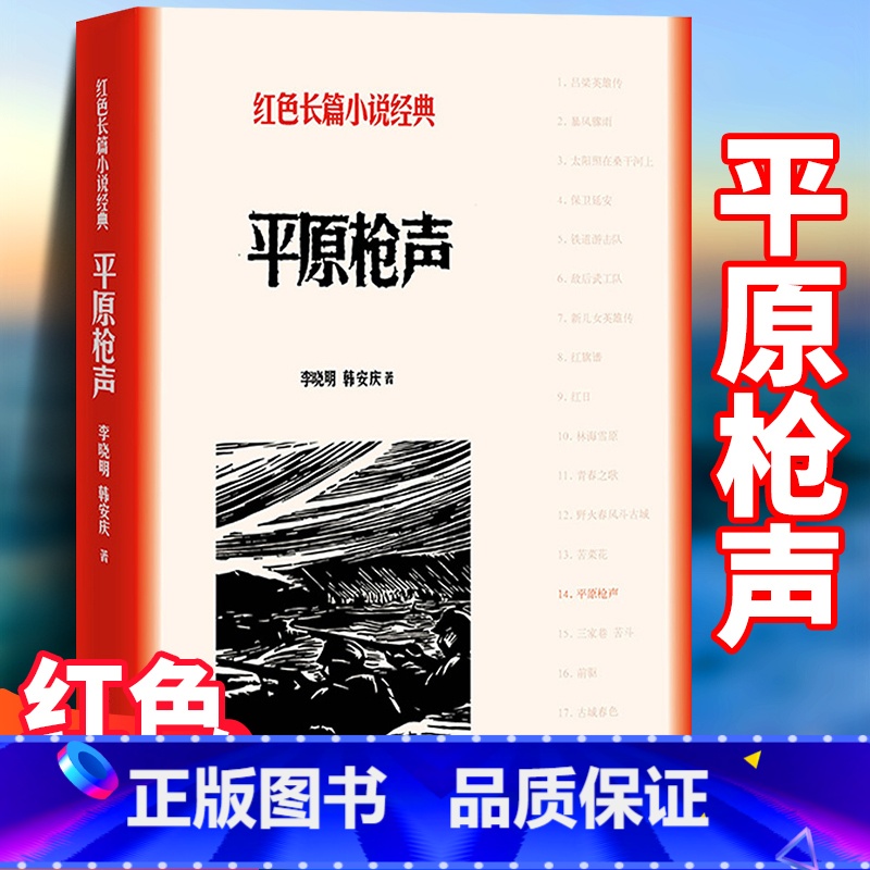 【正版】平原枪声 李晓明,韩安庆 中小学生革命红色长篇经典爱国主义教育文学丛书小故事阅读书籍 寒暑假课外书目人民文学出