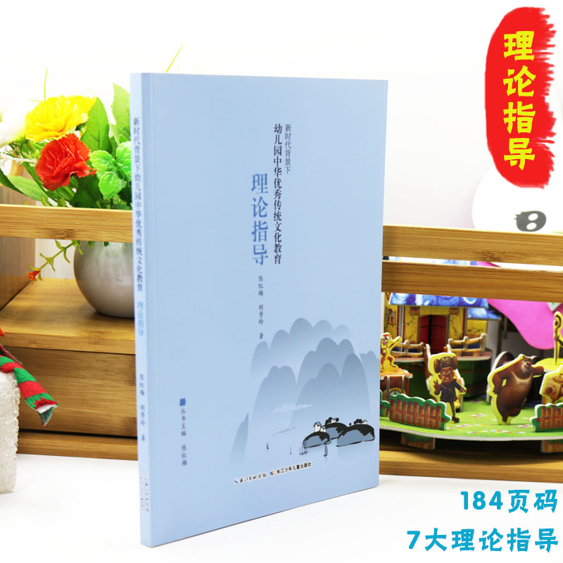 [醉染正版]新时代背景下幼儿园中华优秀传统文化教育理论指导 幼儿园教师参考用书文化学传承概述原则资源策略保障长江少年儿童高清大图