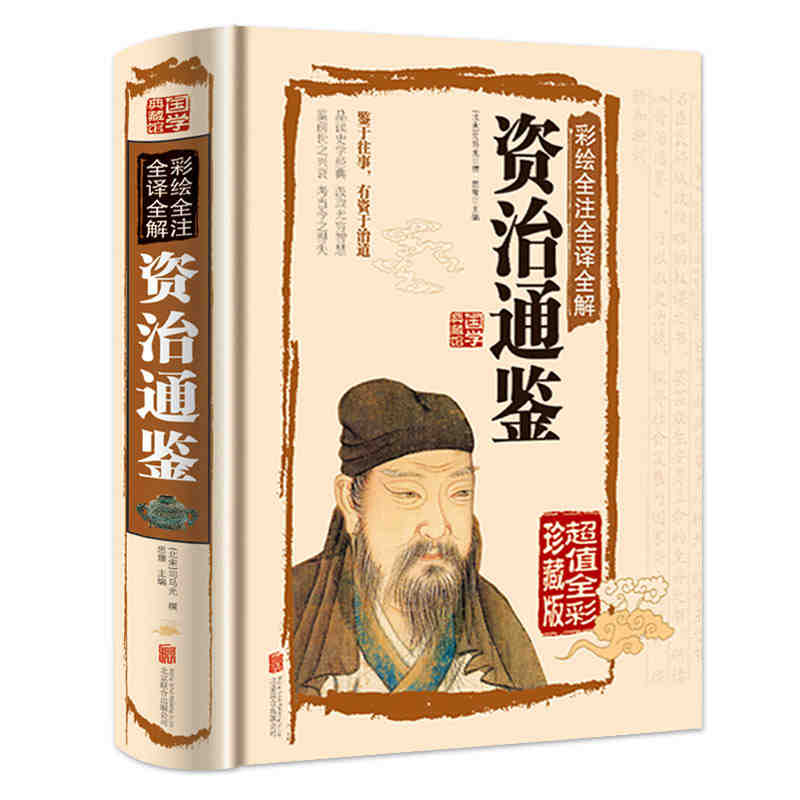 全2本正版 史记 资治通鉴 司马迁书籍原版原著 全注全译全本青少年版故事学生版中国通史青少年二十四史 资治通鉴书籍正版高清大图