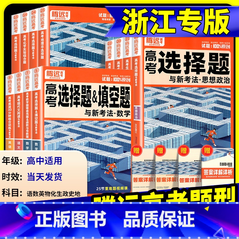 高考题型专练 生物 选择题与新考法【浙江专用】 【正版】浙江2025腾远高考解题达人题型专项训练数学物理化学生物语文英