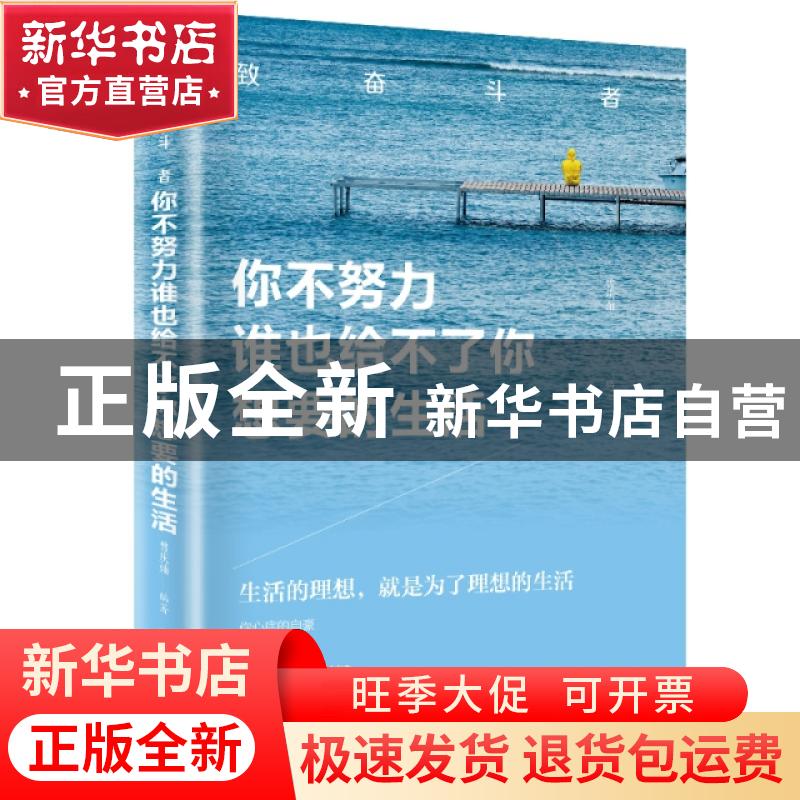 正版 你不努力谁也给不了你想要的生活 曾庆灿 团结出版社 978751