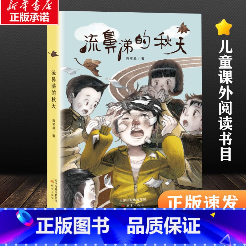 【正版】流鼻涕的秋天 蒋军晶 新蕾出版社 成长书系 6-12周岁青少版校园故事经典必读儿童文学三四五六年级中小学