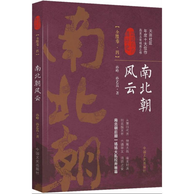 正版新书]南北朝风云(第4卷)孙峰9787503495397高清大图