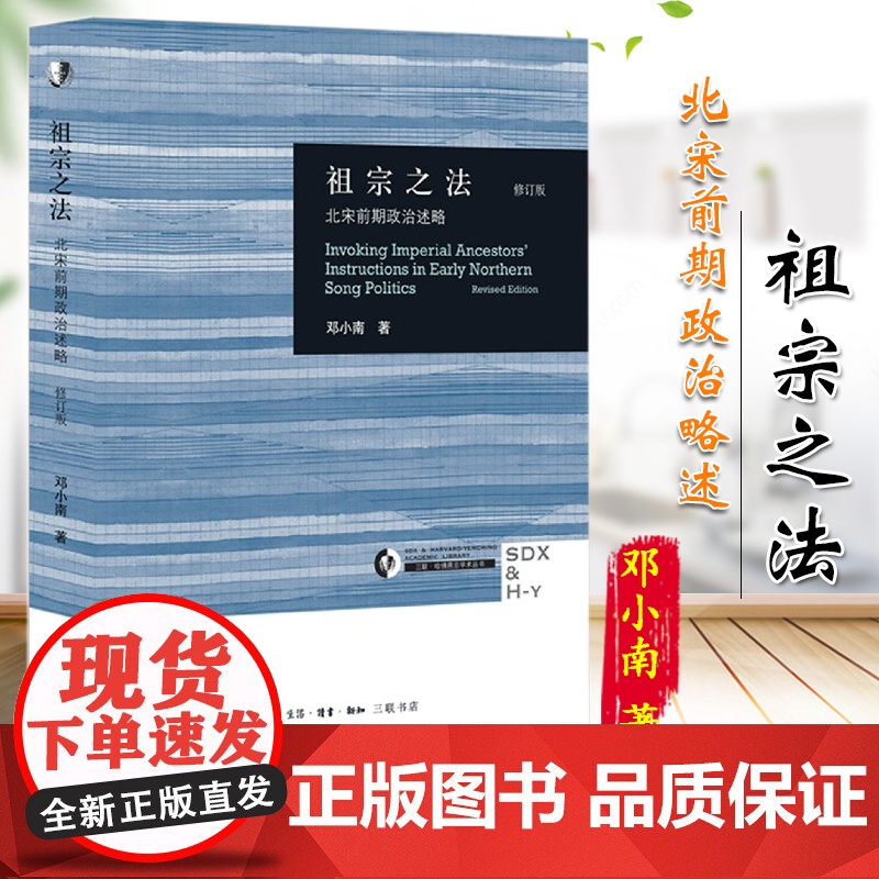 祖宗之法(北宋前期政治述略修订版)(精)/三联哈佛燕京学术丛书 邓小南 生活·读书·新知三联书店 中国政治正版书籍高清大图