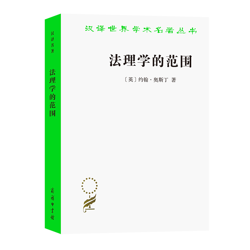 [正版]中法图 2022新 法理学的范围 奥斯丁 商务印书馆 汉译世界学术名著丛书 法律实证主义 法律思想理念 分析法