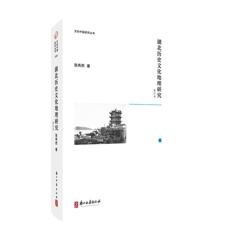 【M】湖北历史文化地理研究 修订本-9787554017999